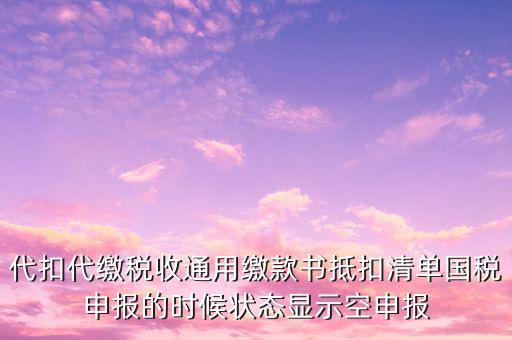代扣代繳稅收通用繳款書是什么，稅收通用繳款書