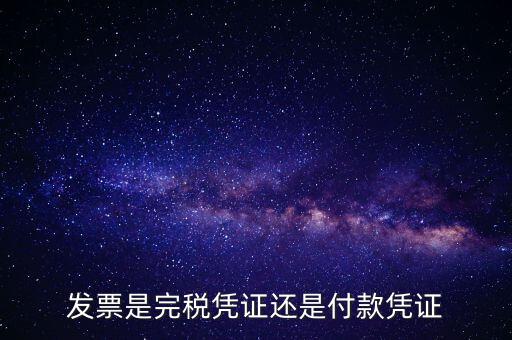 完稅發(fā)票指什么，完稅憑證和回單各是什么意思有什么區(qū)別希望可以簡潔明了的回答