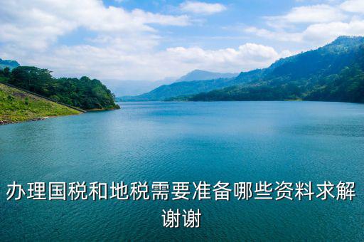 備案國(guó)地稅需要什么資料，地稅備案需要什么資料