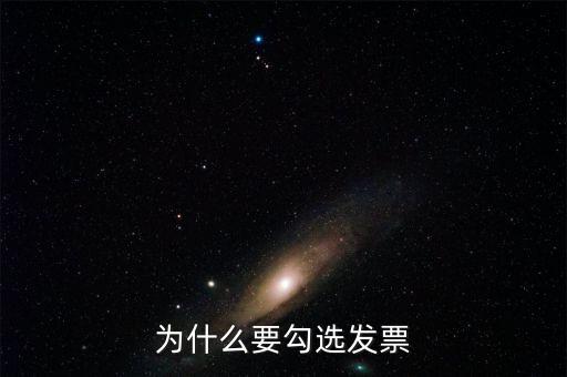 作廢的發(fā)票為什么可以勾選，為什么發(fā)票作廢掉的部分在統(tǒng)計里面也能看到而且稅額是開具的所