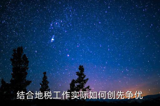 樹立地稅干部隊(duì)伍什么形象，樹立良好的地稅形象關(guān)鍵是在于優(yōu)質(zhì)服務(wù)還是嚴(yán)格執(zhí)法
