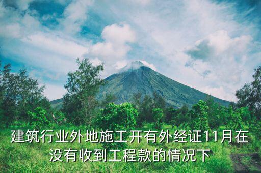 什么時候異地施工，異地施工后回本地后繳納企業(yè)所得稅應(yīng)該在什么時間是季報所得稅嗎