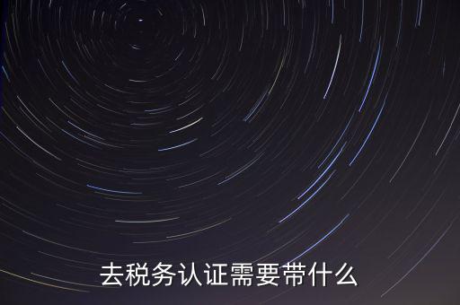稅務(wù)實(shí)名認(rèn)證帶什么資料，在國(guó)稅局辦理法人實(shí)名制認(rèn)證要帶什么材料