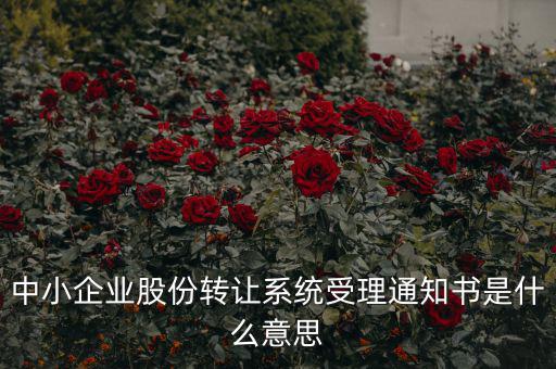 股權轉(zhuǎn)讓通知函是什么意思，股權轉(zhuǎn)讓到底什么意思