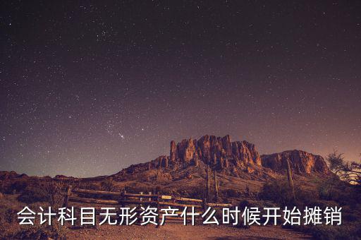 無形資產(chǎn)什么時(shí)候開始攤銷，無形資產(chǎn)開始攤銷的時(shí)間