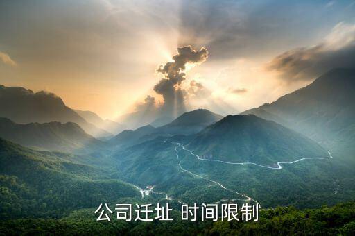 公司遷址有什么規(guī)定，公司搬遷勞動法有什么樣的相關(guān)規(guī)定與賠償公司名變了公司地址