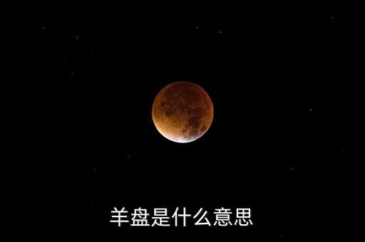 百望九賦盤是什么，股市中的盤子是什么意思
