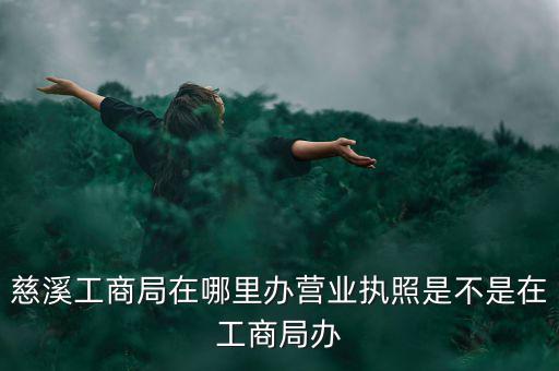 慈溪國稅地址是什么，慈溪地方稅務(wù)局浙江省慈溪市滸山街道開發(fā)大道318號