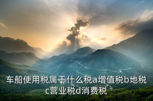 機(jī)動(dòng)船舶征收什么稅，船舶購(gòu)銷(xiāo)應(yīng)交什么稅