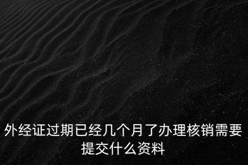 莆田外經(jīng)證注銷需要什么資料，外經(jīng)證注銷需要帶哪些資料