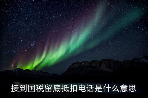 國稅留底什么意思，關(guān)于增值稅發(fā)票留底的問題