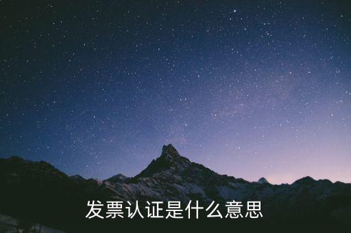 什么是認證失控發(fā)票，增值稅發(fā)票認證后失控與開票公司一定有關系嗎