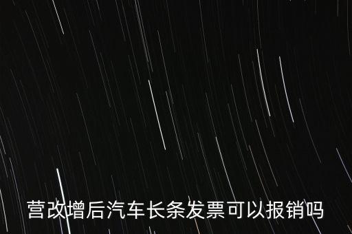 營改增后什么票能報銷，營改增后汽車長條發(fā)票可以報銷嗎