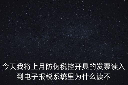 防偽稅控開票為什么復(fù)制不成了，防偽稅控系統(tǒng)復(fù)制發(fā)票時(shí)出現(xiàn)票面信息錯(cuò)誤無法復(fù)制