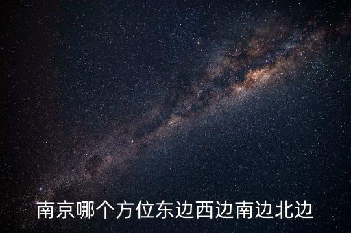 蘇州在南京什么方向，蘇州在南京的哪個(gè)方向