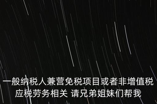 兼營納稅人批得結(jié)果是什么，納稅人兼營免稅減稅項(xiàng)目的核算要求是什么