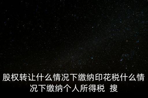 什么情況下需要繳納印花稅，哪些需要交印花稅