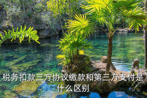 為什么要三方扣款協(xié)議，什么情況下需要重簽三方扣款協(xié)議只公司名稱變了需重簽嗎