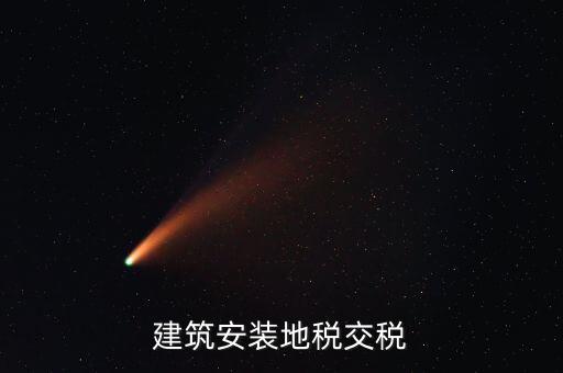 建安地稅繳納什么稅，建安稅是什么稅稅率是多少