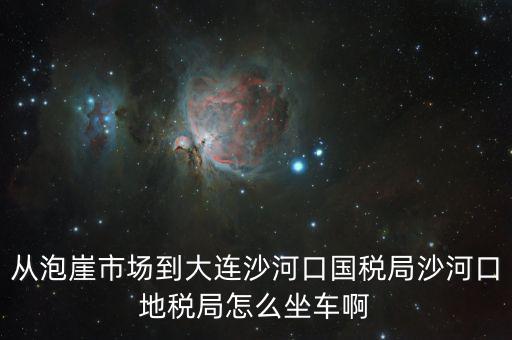 沙河地稅局在什么位置，有誰(shuí)知道這是什么地方的