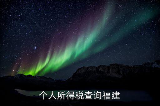 福建報(bào)個(gè)稅用什么軟件，著急請(qǐng)問(wèn)福建的個(gè)稅查詢系統(tǒng)有嗎哪個(gè)可以用