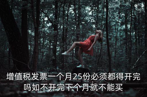 為什么 發(fā)票 必須25日 之前 給，增值稅專用發(fā)票必須在25號以前開出嗎