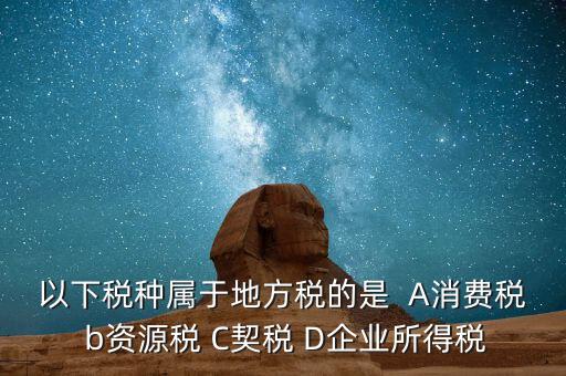 契稅業(yè)務屬于什么業(yè)務，買房子要交的契稅是什么稅 財務稅務