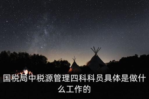 稅務(wù)四個(gè)什么建設(shè)工作，問個(gè)問題稅務(wù)基本建設(shè) 是個(gè)什么崗位