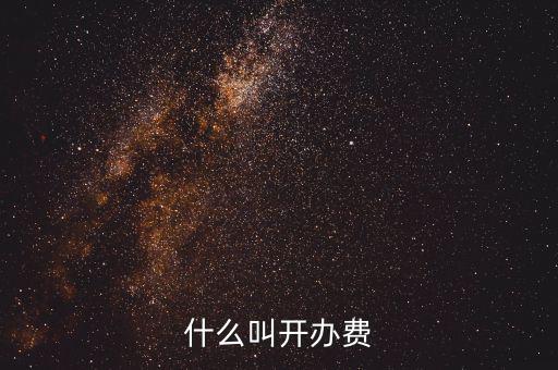 什么是企業(yè)開辦費，企業(yè)開辦費包括哪些開辦費應該如何分攤