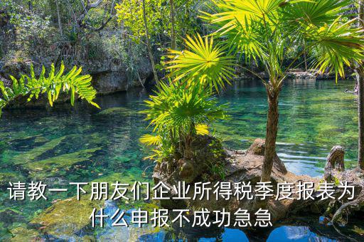 江蘇國稅三季度為什么申報(bào)不了，國稅網(wǎng)上季度申報(bào)表申報(bào)失敗怎樣回事
