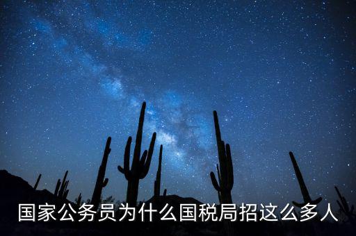 為什么選擇稅務(wù)部門，公務(wù)員國(guó)考說說你為什么選擇國(guó)稅這個(gè)職位