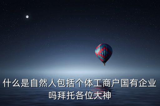 什么是自然人登記，變更自然人登記申請是什么意思