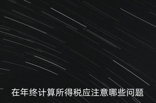 計(jì)算稅務(wù)時(shí)應(yīng)注意什么意思，企業(yè)所得稅怎么計(jì)算應(yīng)注意什么