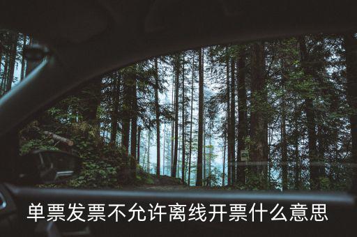 發(fā)票離線認(rèn)證碼是什么意思，開發(fā)票出現(xiàn)金稅盤離線是怎么回事