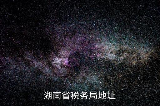 湖南省地稅局在什么區(qū)，長(zhǎng)沙市雨花區(qū)到底有幾個(gè)地稅局分別在哪