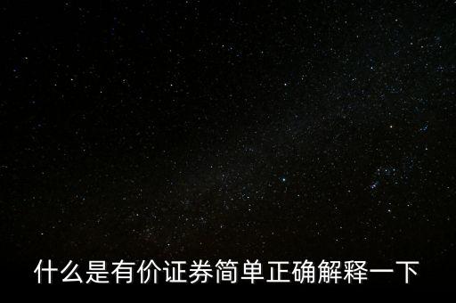 什么是有價卡，什么是有價證券簡單正確解釋一下