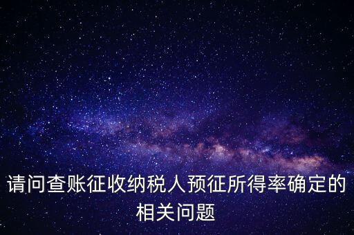 所得額的預征率是什么，企業(yè)所得稅核定征收 與預征 什么區(qū)別