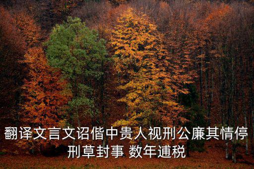 稅廉是什么意思，地厚載物悅樂天下是什么意思