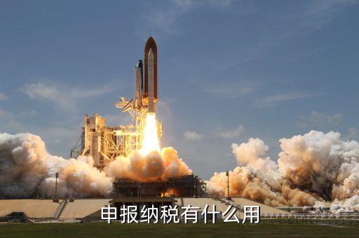 個(gè)人地稅申報(bào)有什么用，個(gè)人自行納稅申報(bào)有什么好處