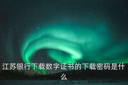 更改數(shù)字證書的密碼是什么，申請財(cái)付通要安裝數(shù)字證書有個(gè)支付密碼是哪個(gè)密碼