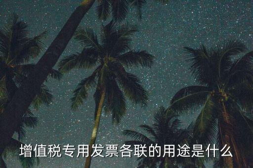 發(fā)票聯(lián)次作用是什么，發(fā)票有幾聯(lián)各聯(lián)用途是什么