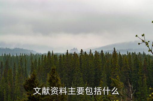 國(guó)別報(bào)告包括什么，工程地質(zhì)勘察報(bào)告包括哪些內(nèi)容