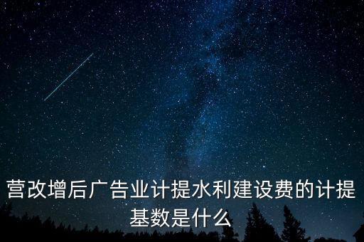 水利的基數(shù)什么，水利基金的計(jì)提基數(shù)和稅率