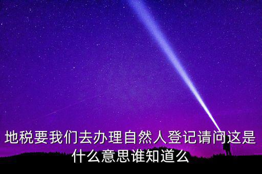 納稅自然人是什么，什么是自然人包括個體工商戶國有企業(yè)嗎拜托各位大神