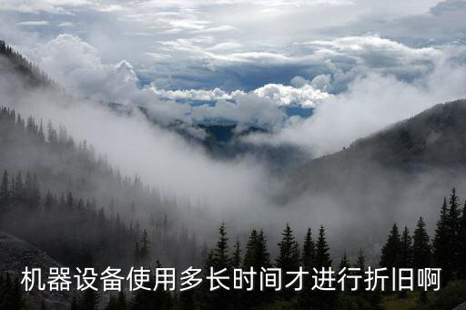 設(shè)備折舊計提從什么時候開始，固定資產(chǎn)折舊從什么時候開始計提
