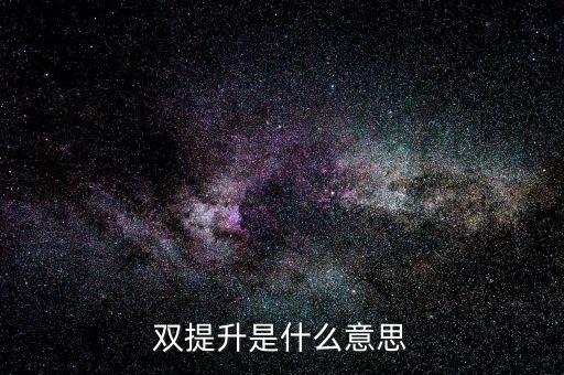 什么是兩手抓兩提升，中央提出的兩手抓是什么