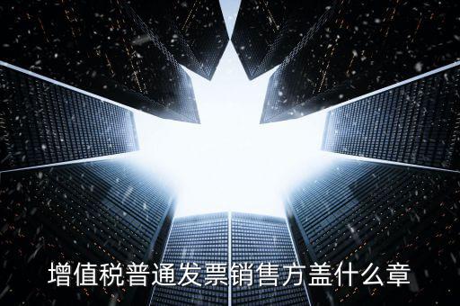 發(fā)票上要蓋什么章，國稅開增值稅專用發(fā)票蓋什么章
