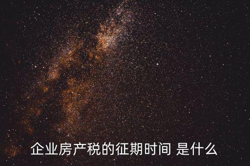 房產(chǎn)稅所屬期是什么，地稅局開(kāi)的房產(chǎn)稅發(fā)票上稅款所屬時(shí)期是什么意思