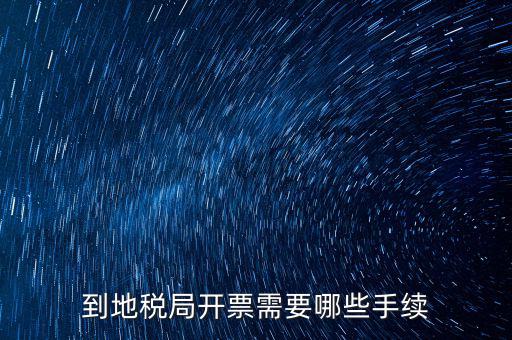 地稅局收取什么手續(xù)，企業(yè)去地稅局購買正規(guī)的收款收據(jù)需要什么手續(xù)不比如說證件什么