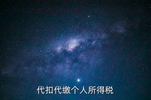 代扣代繳個人所得稅是什么意思，代扣所得稅是什么